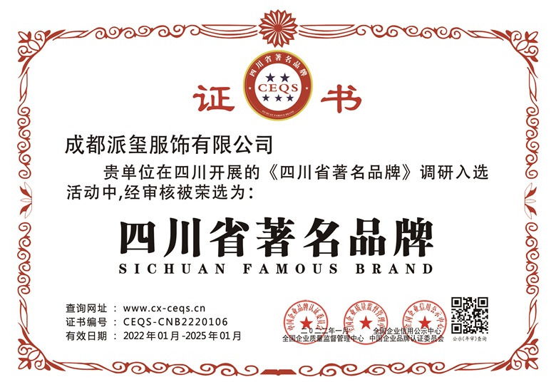 <span>四川省著名品牌</span>