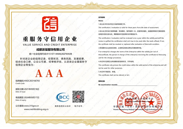 <span>重服务守信用企业</span>