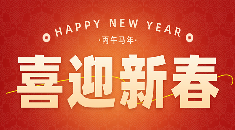 马年大吉 新春快乐