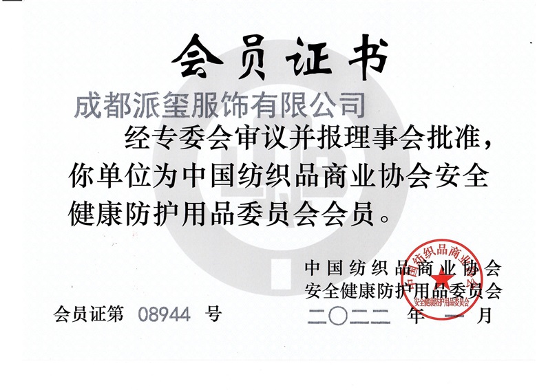 <span>中国纺织协会会员</span>