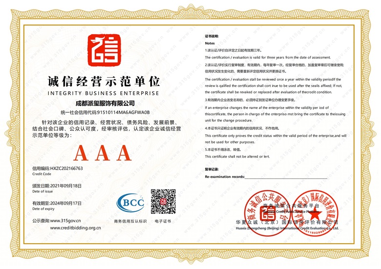 <span>诚信经营示范单位</span>