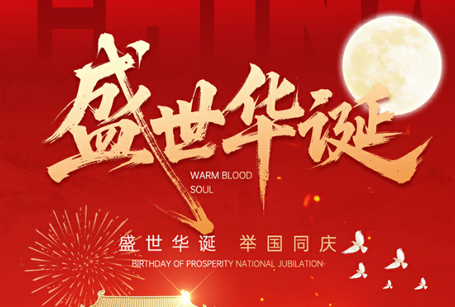 致客户：双节同庆，共赴锦绣时光